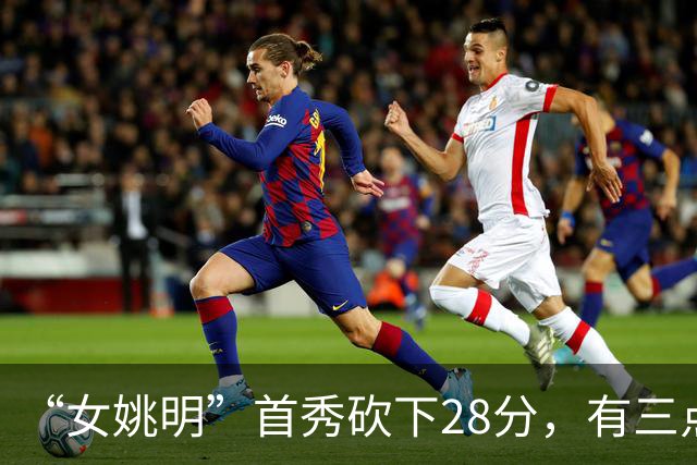 “女姚明”首秀砍下28分，有三点比张子宇强，却被篮协的昏招坑了
