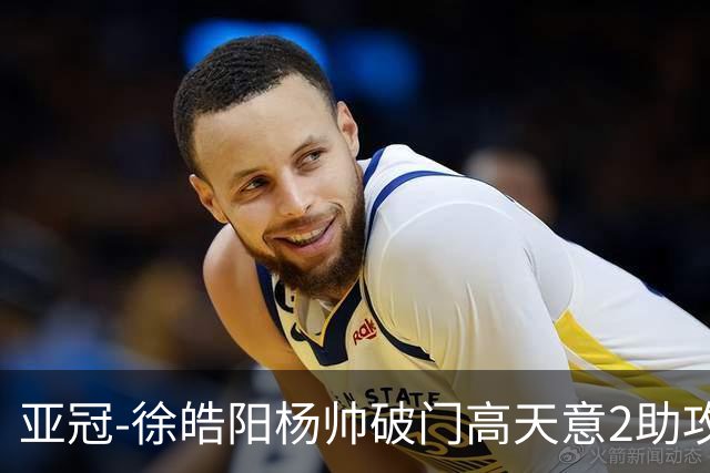 亚冠-徐皓阳杨帅破门高天意2助攻 申花2-1淡滨尼流浪者