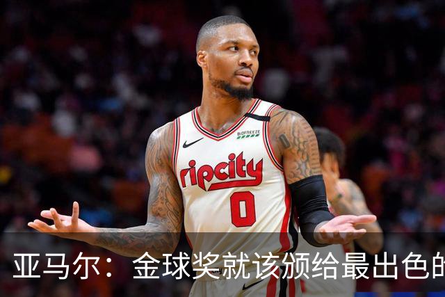 亚马尔：金球奖就该颁给最出色的球员，而不是欧冠冠军或者金靴