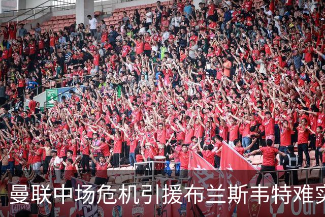 曼联中场危机引援布兰斯韦特难实现