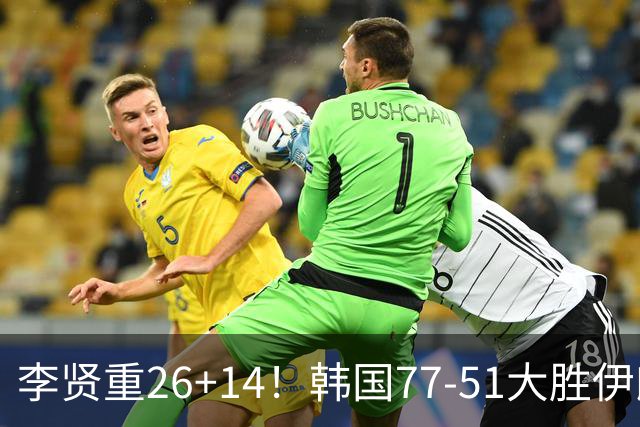 李贤重26+14！韩国77-51大胜伊朗，率先晋级决赛，中国男篮夺冠更难了
